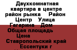 Двухкомнатная квартира в центре (район рынка) › Район ­ Центр › Улица ­ Гагарина › Дом ­ 8 › Общая площадь ­ 34 › Цена ­ 1 100 000 - Ставропольский край, Ессентуки г. Недвижимость » Квартиры продажа   